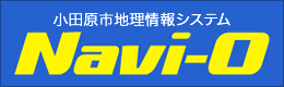 小田原市地理情報システム Navi-O