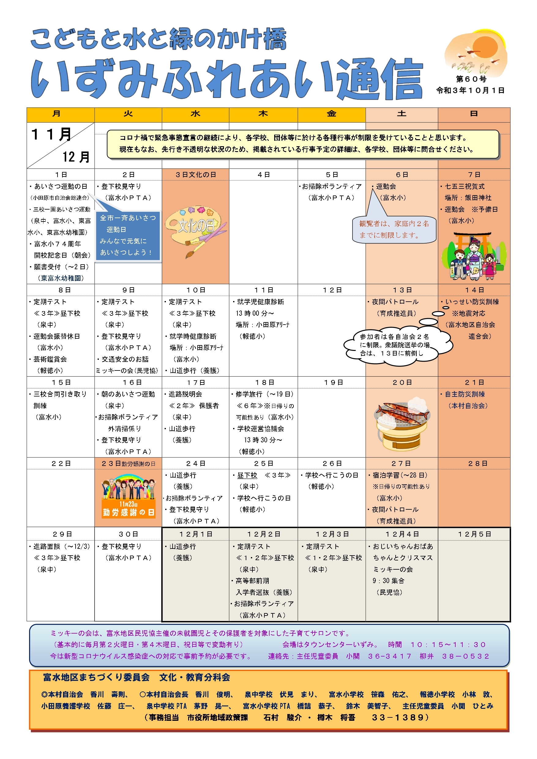 富水地区いずみふれあい通信第60号発行 各自治会からのお知らせ 小田原市自治会総連合