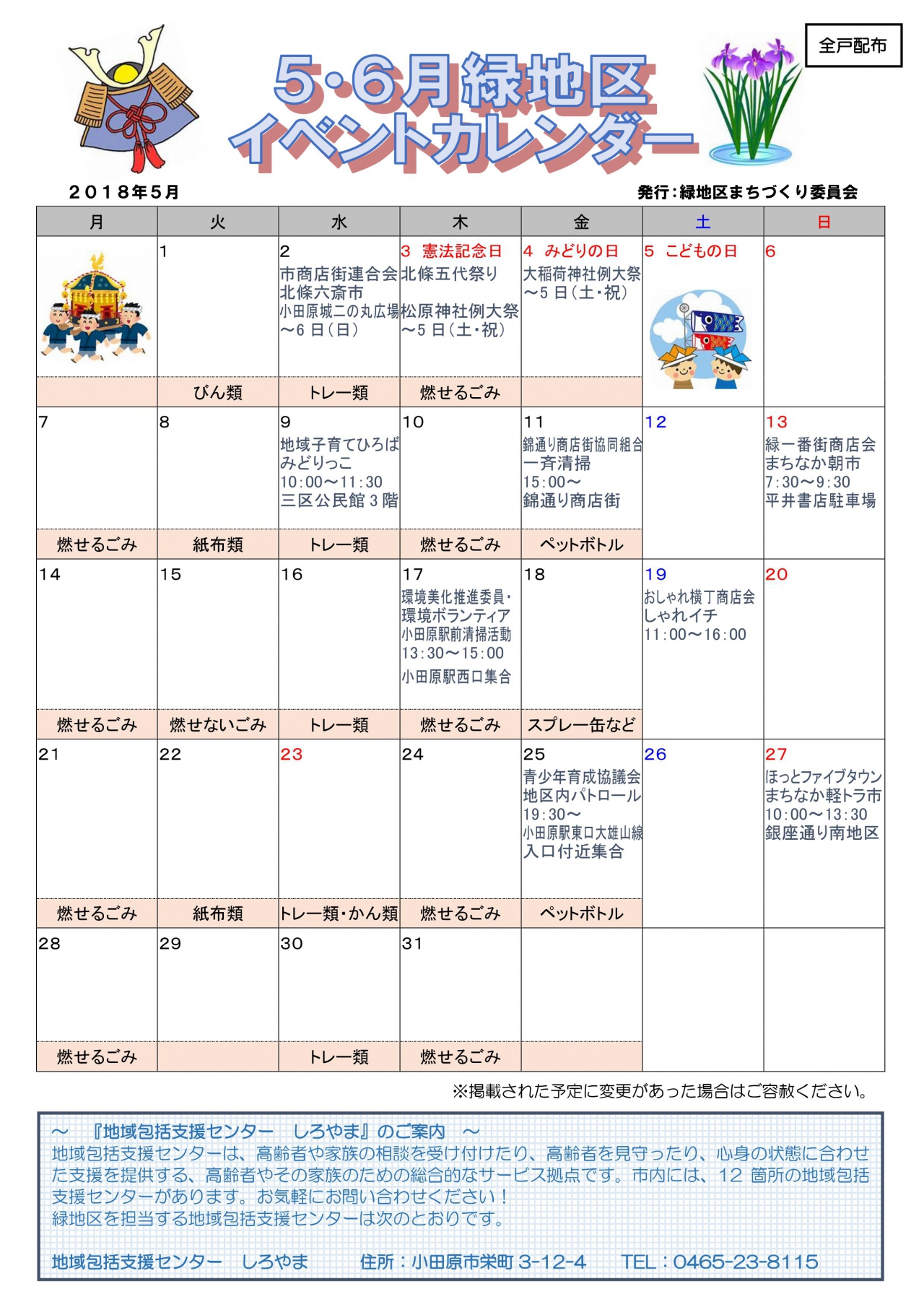 緑地区イベントカレンダー 5月6月発行 各自治会からのお知らせ 小田原自治会総連合